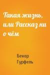 Бенор Гурфель - Такая жизнь, или Рассказ ни о чём