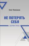 Олег Попенков - Не потерять себя