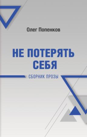 Обложка книги «Не потерять себя» — Олег Попенков