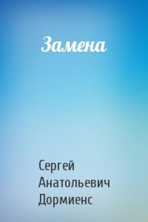 Обложка книги «Замена» — Сергей Дормиенс