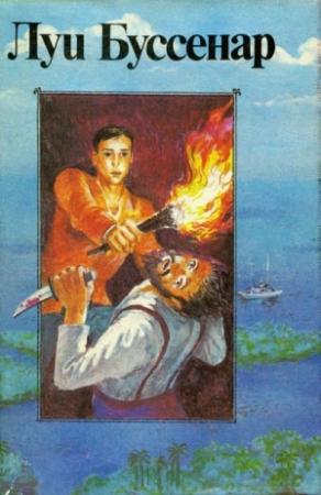 Обложка книги «Сын парижанина» — Луи Буссенар
