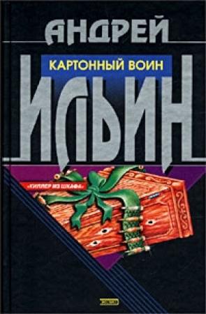 Обложка книги «Картонный воин» — Андрей Ильин