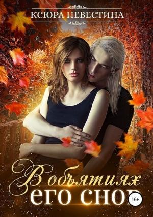 Обложка книги «В объятиях его снов» — Ксюра Невестина