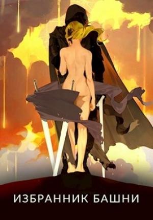 Обложка книги «Избранник башни 6» — Findroid