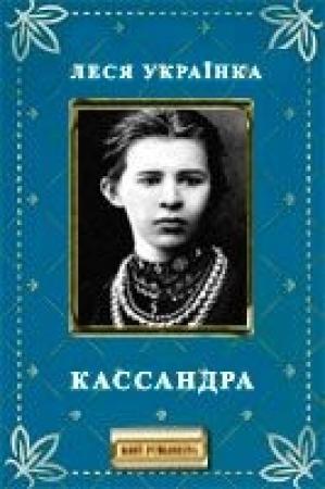 Обложка книги «Кассандра» — Леся Украинка