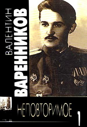 Обложка книги «Неповторимое. Книга 1» — Валентин Варенников
