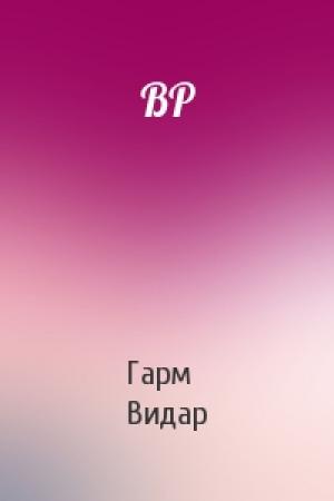 Обложка книги «ВР» — Гарм Видар