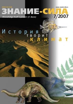 Обложка книги «Знание — сила, 2007 № 07 (961)» — Журнал «Знание — сила»