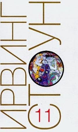 Обложка книги «Страсти ума, или Жизнь Фрейда» — Ирвинг Стоун
