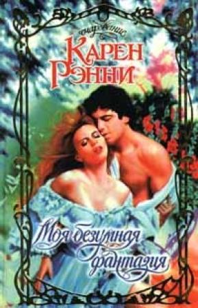 Обложка книги «Моя безумная фантазия» — Карен Рэнни