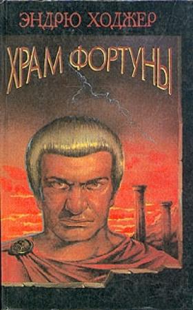 Обложка книги «Храм Фортуны» — Эндрю Ходжер