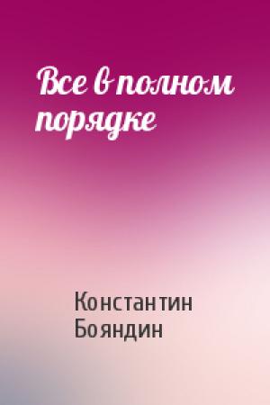 Обложка книги «Все в полном порядке» — Константин Бояндин