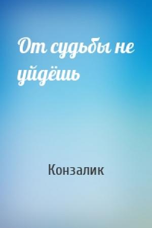 Обложка книги «От судьбы не уйдёшь» — Конзалик