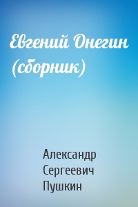 Евгений Онегин (сборник)