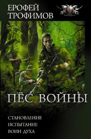 Обложка книги «Пёс войны» — Ерофей Трофимов
