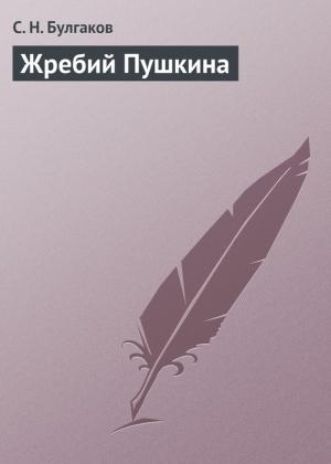 Обложка книги «Жребий Пушкина» — Сергей Булгаков
