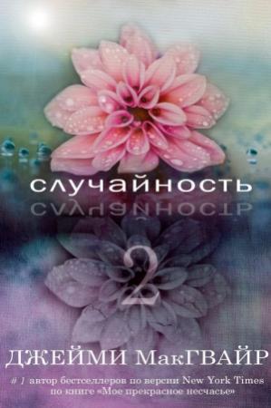 Обложка книги «Случайность - 2 (ЛП)» — Джейми Макгвайр