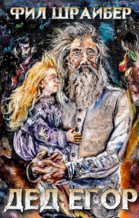 Обложка книги «Дед Егор» — Фил Шрайбер