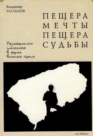 Обложка книги «Пещера мечты. Пещера судьбы» — Владимир Мальцев