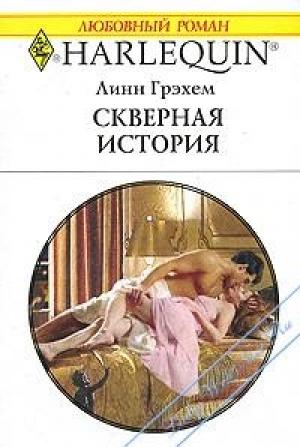 Обложка книги «Скверная история» — Линн Грэхем