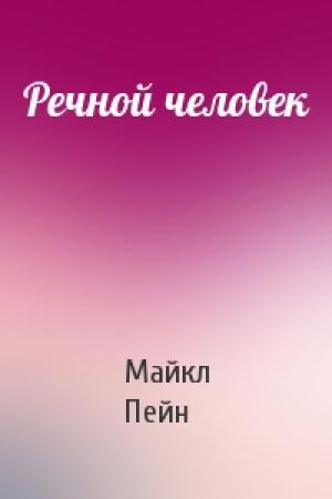 Обложка книги «Речной человек» — Майкл Пейн