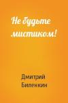 Дмитрий Биленкин - Не будьте мистиком!