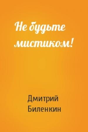 Обложка книги «Не будьте мистиком!» — Дмитрий Биленкин