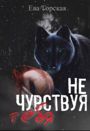 Обложка книги «Не чувствуя тебя (СИ)» — Ева Горская