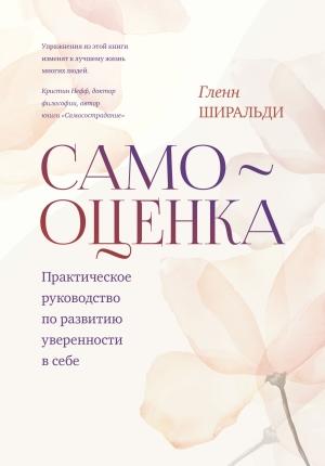 Обложка книги «Самооценка. Практическое руководство по развитию уверенности в себе» — Гленн Ширальди