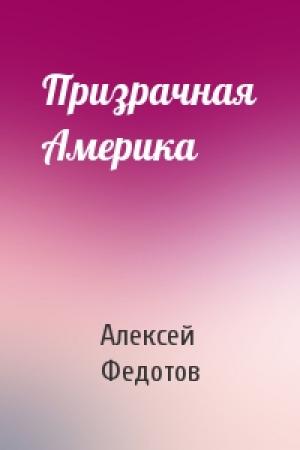 Обложка книги «Призрачная Америка» — Алексей Федотов