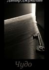 Данияр Джумалиев - Чудо