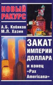 Андрей Кобяков, Михаил Хазин - Закат империи доллара и конец «Pax Americana»