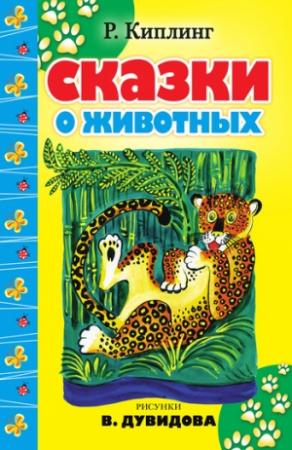 Обложка книги «Сказки о животных (сборник)» — Редьярд Киплинг