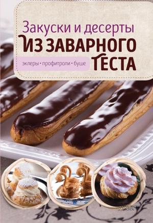 Обложка книги «Закуски и десерты из заварного теста. Эклеры, профитроли, буше» — Виктория Головашевич