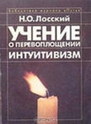 Обложка книги «Учение о перевоплощении» — Николай Лосский