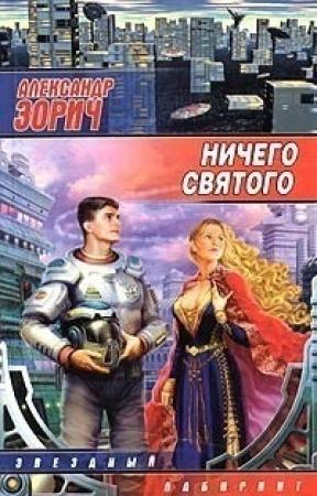 Обложка книги «Серый Тюльпан» — Александр Зорич
