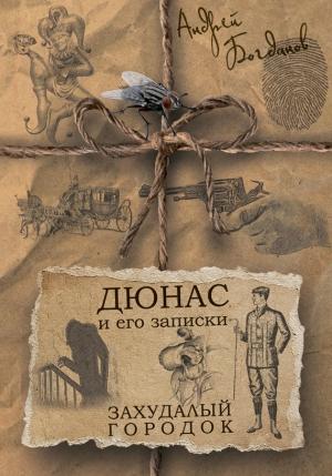Обложка книги «Дюнас и его записки. Захудалый городок» — Андрей Богданов