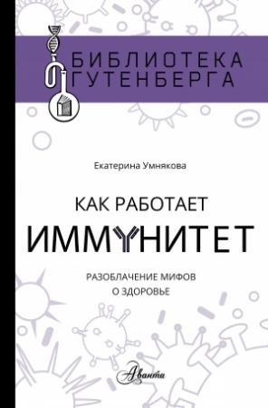 Обложка книги «Как работает иммунитет» — Екатерина Умнякова