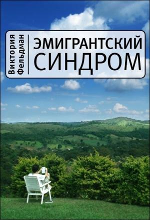 Обложка книги «Эмигрантский синдром» — Виктория Фельдман