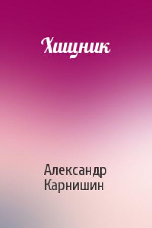 Обложка книги «Хищник» — Александр Карнишин