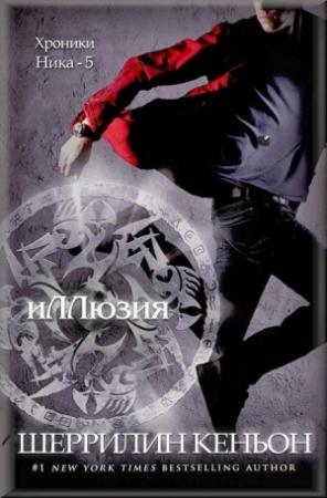Обложка книги «Иллюзия» — Шеррилин Кеньон
