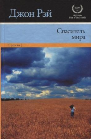 Обложка книги «Спаситель мира» — Джон Рэй