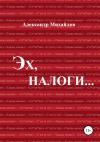 Александр Михайлов - Эх, налоги…