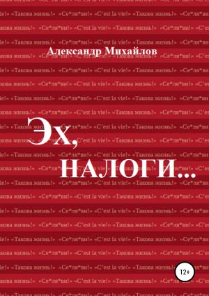 Обложка книги «Эх, налоги…» — Александр Михайлов