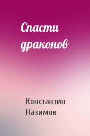 Обложка книги «Спасти драконов» — Константин Назимов