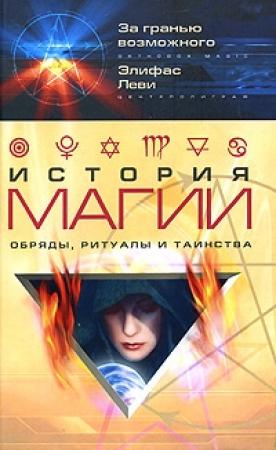 Обложка книги «История магии» — Элифас Леви