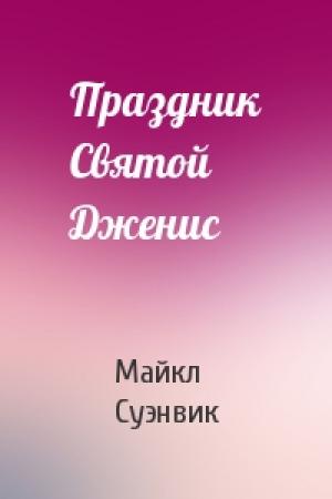 Обложка книги «Праздник Святой Дженис» — Майкл Суэнвик