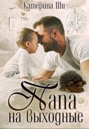 Обложка книги «Папа на выходные (СИ)» — Катерина Ши