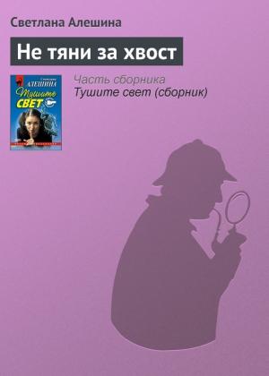 Обложка книги «Не тяни за хвост» — Светлана Алешина