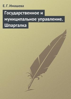 Обложка книги «Государственное и муниципальное управление. Шпаргалка» — Е. Имашева